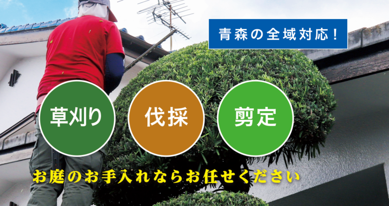 お庭の大将青森店 ／青森で新展開！草刈り・庭木剪定・庭木伐採など、 お庭のお困りごとを解決する新サービス「お庭の大将」を開始！ - 無料プレスリリース「PR-FREE」