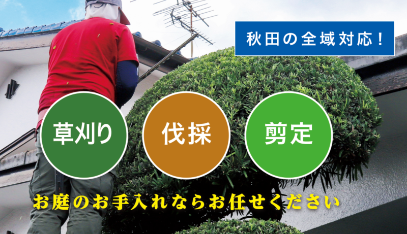 お庭の大将秋田店 ／秋田で新展開！草刈り・庭木剪定・庭木伐採など、 お庭のお困りごとを解決する新サービス「お庭の大将」を開始！ - 無料プレスリリース「PR-FREE」