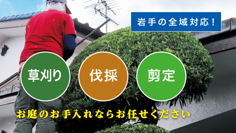 お庭の大将岩手店 ／岩手で新展開！草刈り・庭木剪定・庭木伐採など、 お庭のお困りごとを解決する新サービス「お庭の大将」を開始！ - 無料プレスリリース「PR-FREE」