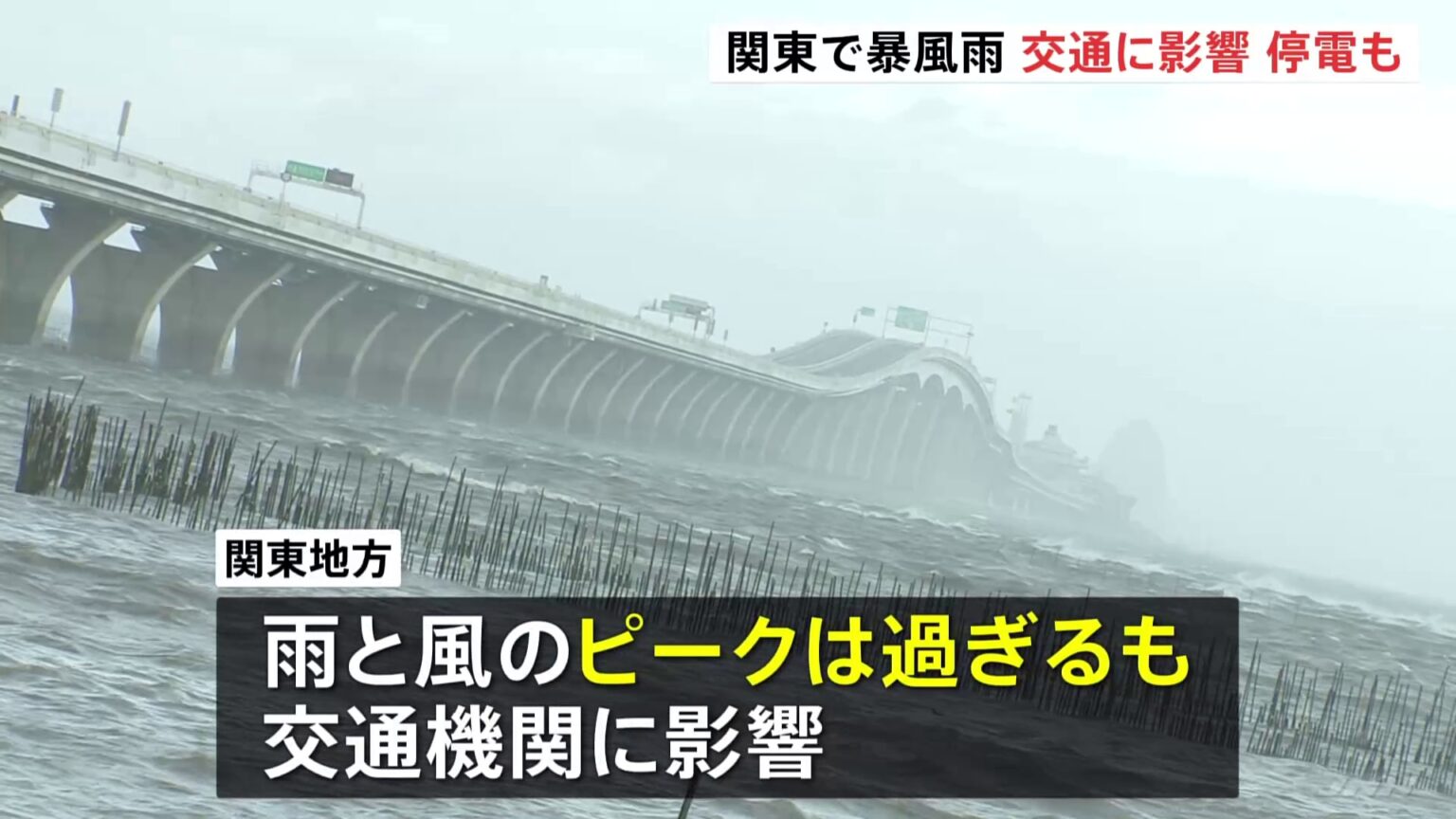 東日本中心に雨・風強まる ピーク過ぎるも関東地方で交通機関に影響　通行止めや運転見合わせ相次ぐ（TBS NEWS DIG Powered by JNN）