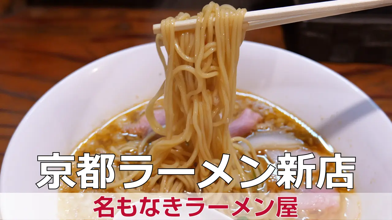 2026年6月1日オープン 名もなきラーメン屋