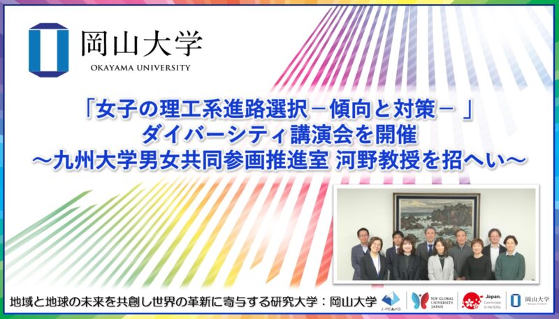 岡山大学 ／「女子の理工系進路選択－傾向と対策－ 」ダイバーシティ講演会を開催～九州大学男女共同参画推進室 河野教授を招へい～ - 無料プレスリリース「PR-FREE」