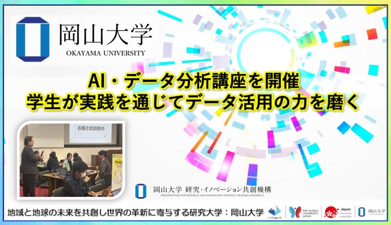 岡山大学 ／AI・データ分析講座を開催～学生が実践を通じてデータ活用の力を磨く～ - 無料プレスリリース「PR-FREE」