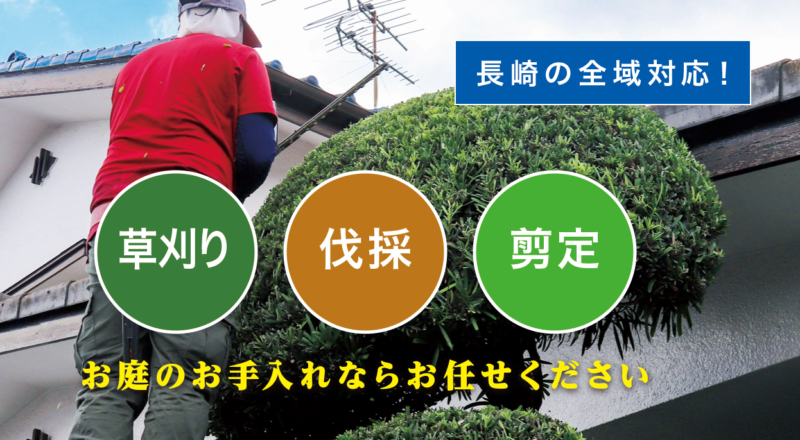 お庭の大将長崎店 ／長崎で新展開！草刈り・庭木剪定・庭木伐採など、 お庭のお困りごとを解決する新サービス「お庭の大将」を開始！ - 無料プレスリリース「PR-FREE」