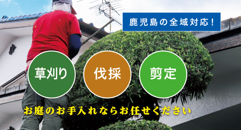 お庭の大将鹿児島店 ／鹿児島で新展開！草刈り・庭木剪定・庭木伐採など、 お庭のお困りごとを解決する新サービス「お庭の大将」を開始！ - 無料プレスリリース「PR-FREE」