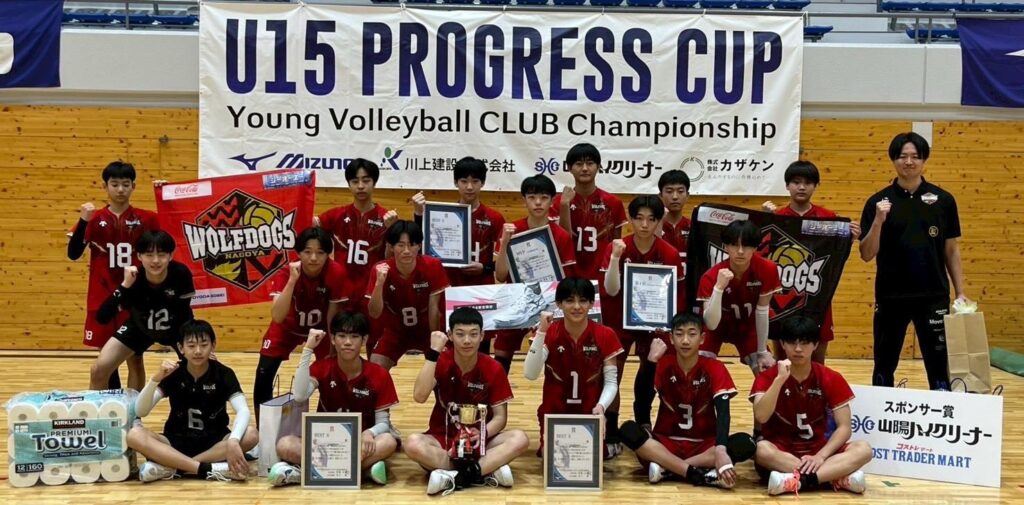 【バレー】「第9回U-15 PROGRESS CUP ヤングバレーボールクラブ選手権大会」ウルフドッグス名古屋U15 優勝！（バレーボールマガジン）