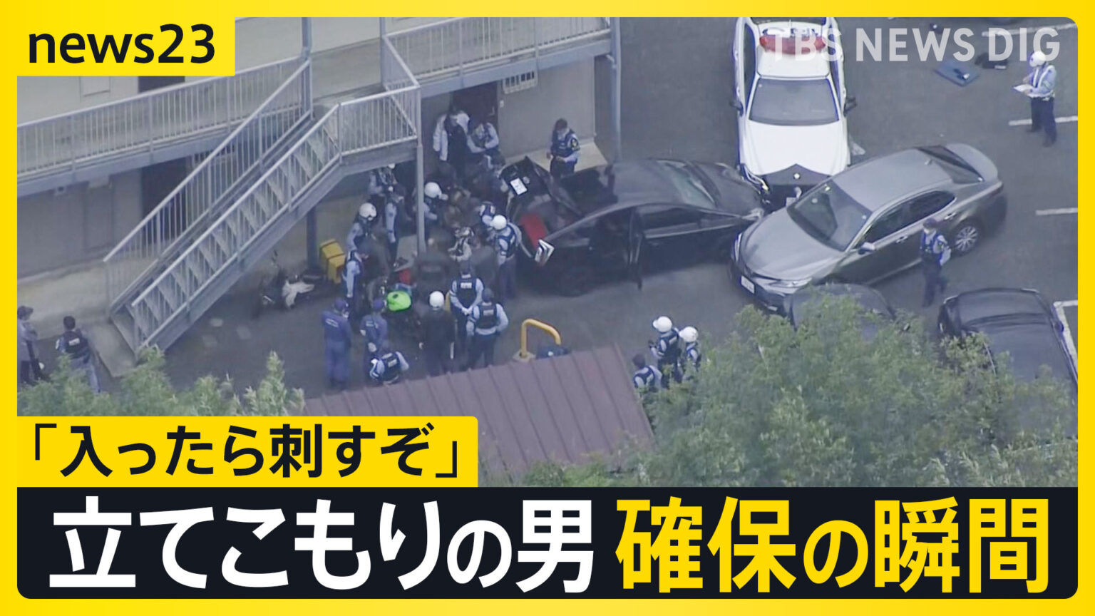 「入ったら刺すぞ」 愛知県でブラジル国籍の男が立てこもり　説得・確保の瞬間【news23】（TBS NEWS DIG Powered by JNN）