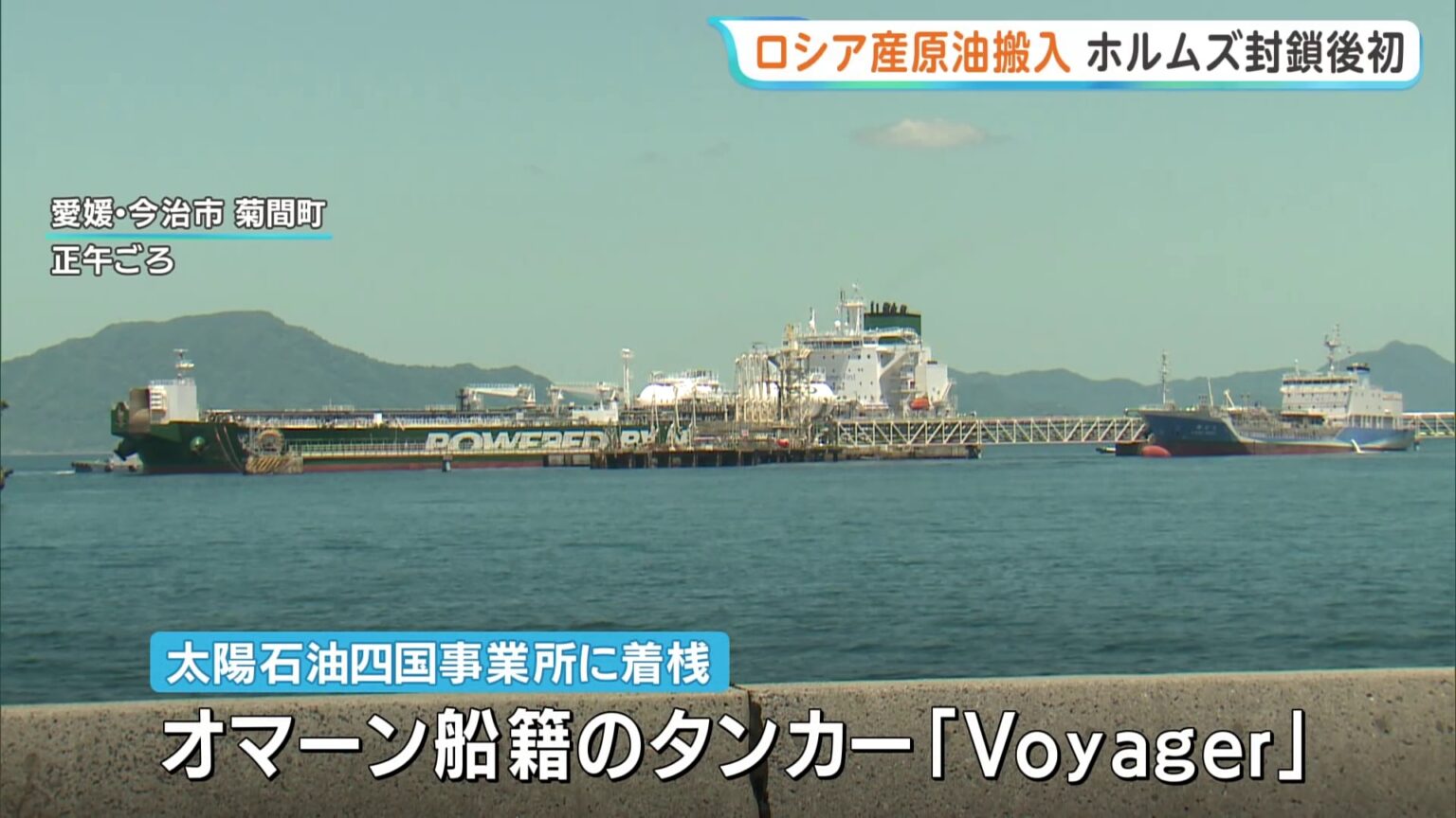 日本へ「ロシア産原油」の搬入始まる 「サハリン2」で生産の原油 ホルムズ海峡の封鎖後に日本がロシア産原油を調達するのは初（TBS NEWS DIG Powered by JNN）