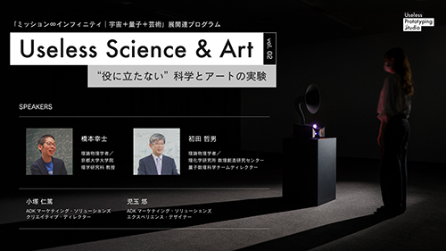 Useless Science & Art 役に立たない 科学とアートの実験
