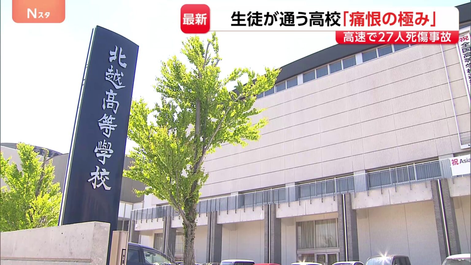 「練習試合のために朝5時半ごろ出発…」磐越道バス事故 死亡の男子高校生はインターハイ常連の強豪校ソフトテニス部員 北越高校は明日7日に全校集会（TBS NEWS DIG Powered by JNN）