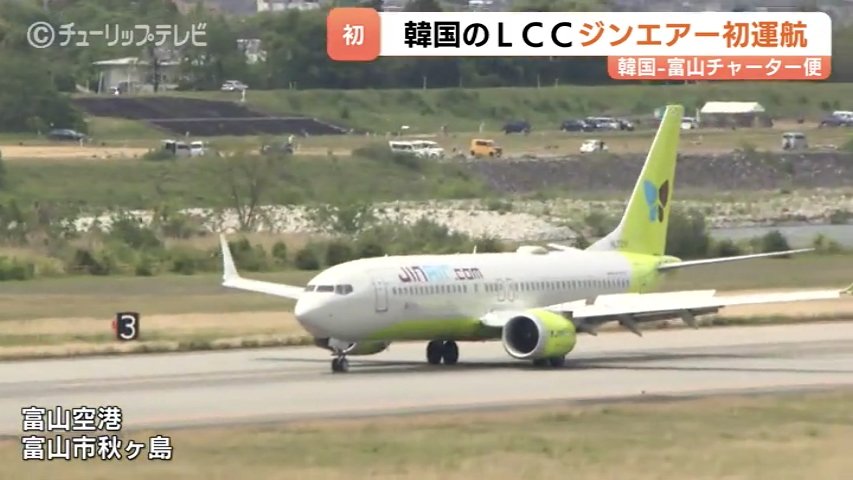 富山空港に韓国のLCCジンエアーが初運航 チャーター便 好調の背景に「アルペンルート」熱（チューリップテレビ） - Yahoo!ニュース