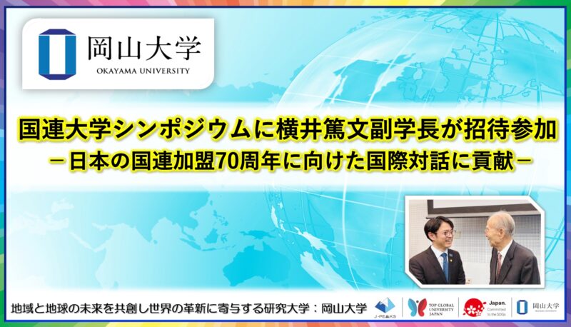 岡山大学 ／国連大学シンポジウムに横井篤文副学長が招待参加 －日本の国連加盟70周年に向けた国際対話に貢献－ - 無料プレスリリース「PR-FREE」