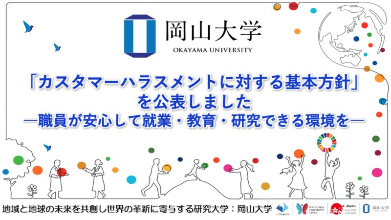岡山大学 ／「カスタマーハラスメントに対する基本方針」を公表しました ―職員が安心して就業・教育・研究できる環境を― - 無料プレスリリース「PR-FREE」