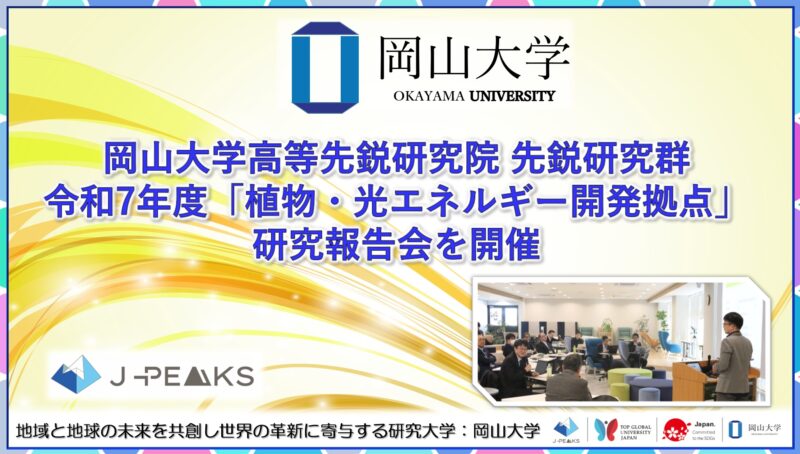 岡山大学 ／岡山大学高等先鋭研究院 先鋭研究群 令和7年度「植物・光エネルギー開発拠点」研究報告会を開催しました - 無料プレスリリース「PR-FREE」