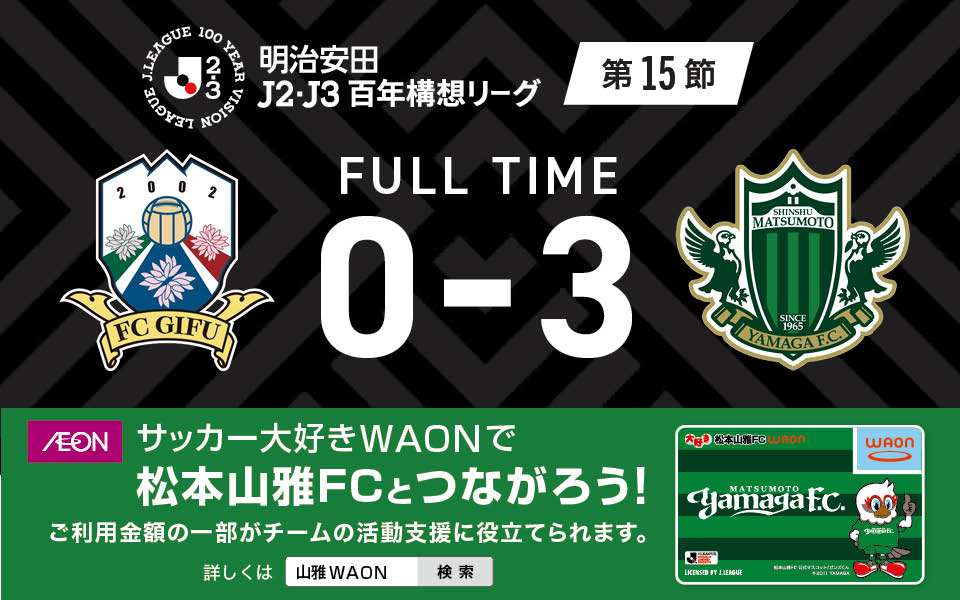 明治安田J2・J3百年構想リーグ 第15節 vs ＦＣ岐阜戦の結果 | 松本山雅FC オフィシャルサイト｜Matsumoto Yamaga F.C.