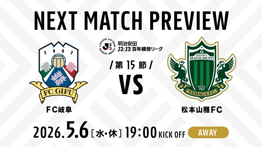 5/6（水・休）岐阜 vs 松本 試合の見どころ | 松本山雅FC オフィシャルサイト｜Matsumoto Yamaga F.C.
