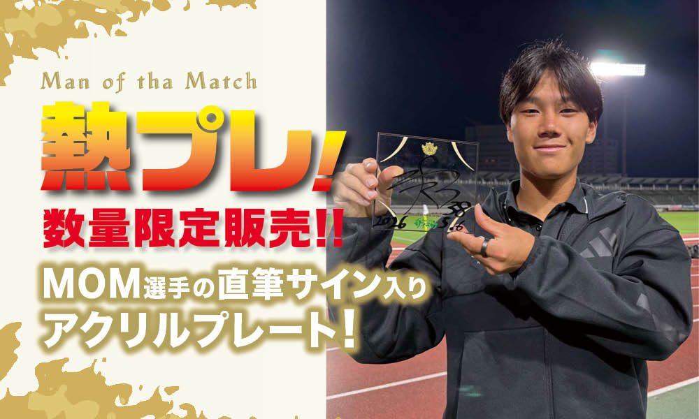 5/6（水・休）vs 岐阜戦　勝利時限定「熱プレ！ 企画」実施のお知らせ | 松本山雅FC オフィシャルサイト｜Matsumoto Yamaga F.C.