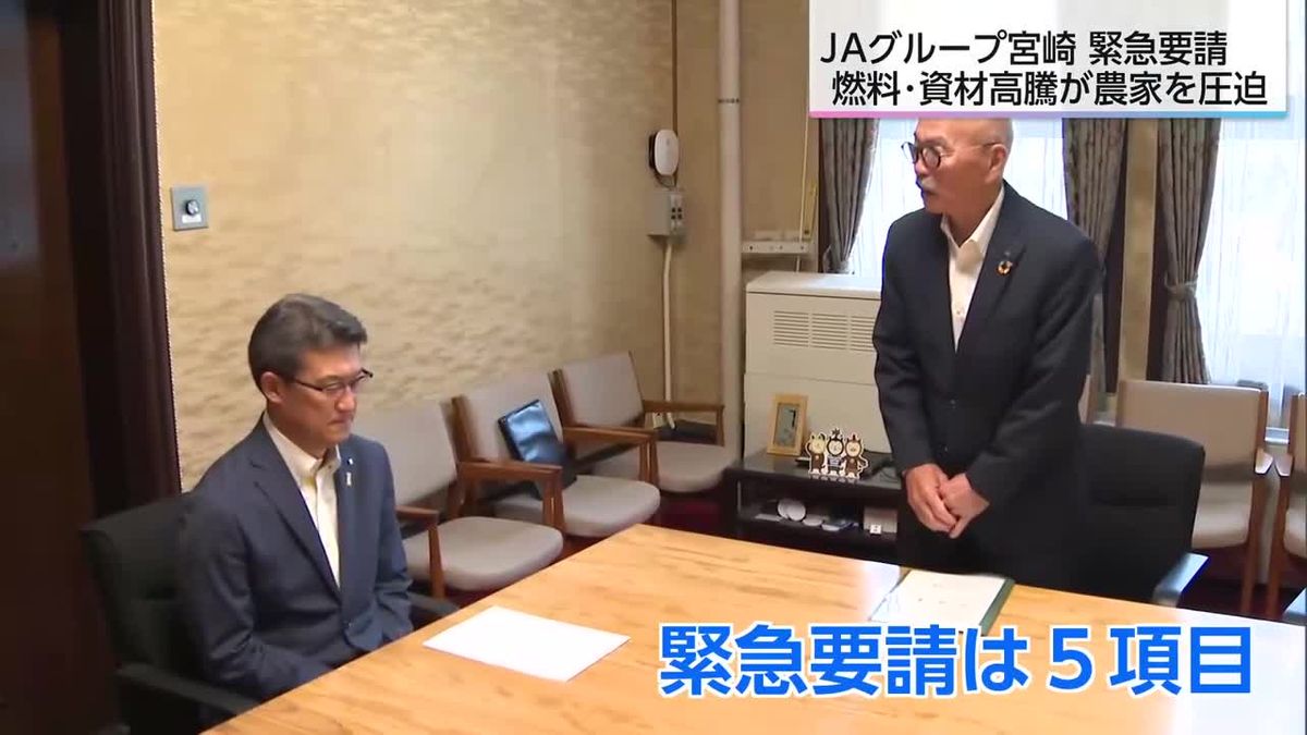 中東情勢の影響が宮崎の現場へ　JAグループ宮崎が緊急要請　知事は支援検討へ