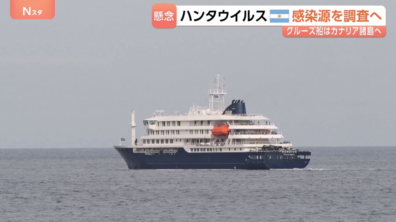 ハンタウイルス集団感染疑いのクルーズ船がスペインのカナリア諸島へ出発 “3日以内に到着予定”　住民「怖い…」自治州は受け入れに反対（TBS NEWS DIG Powered by JNN）