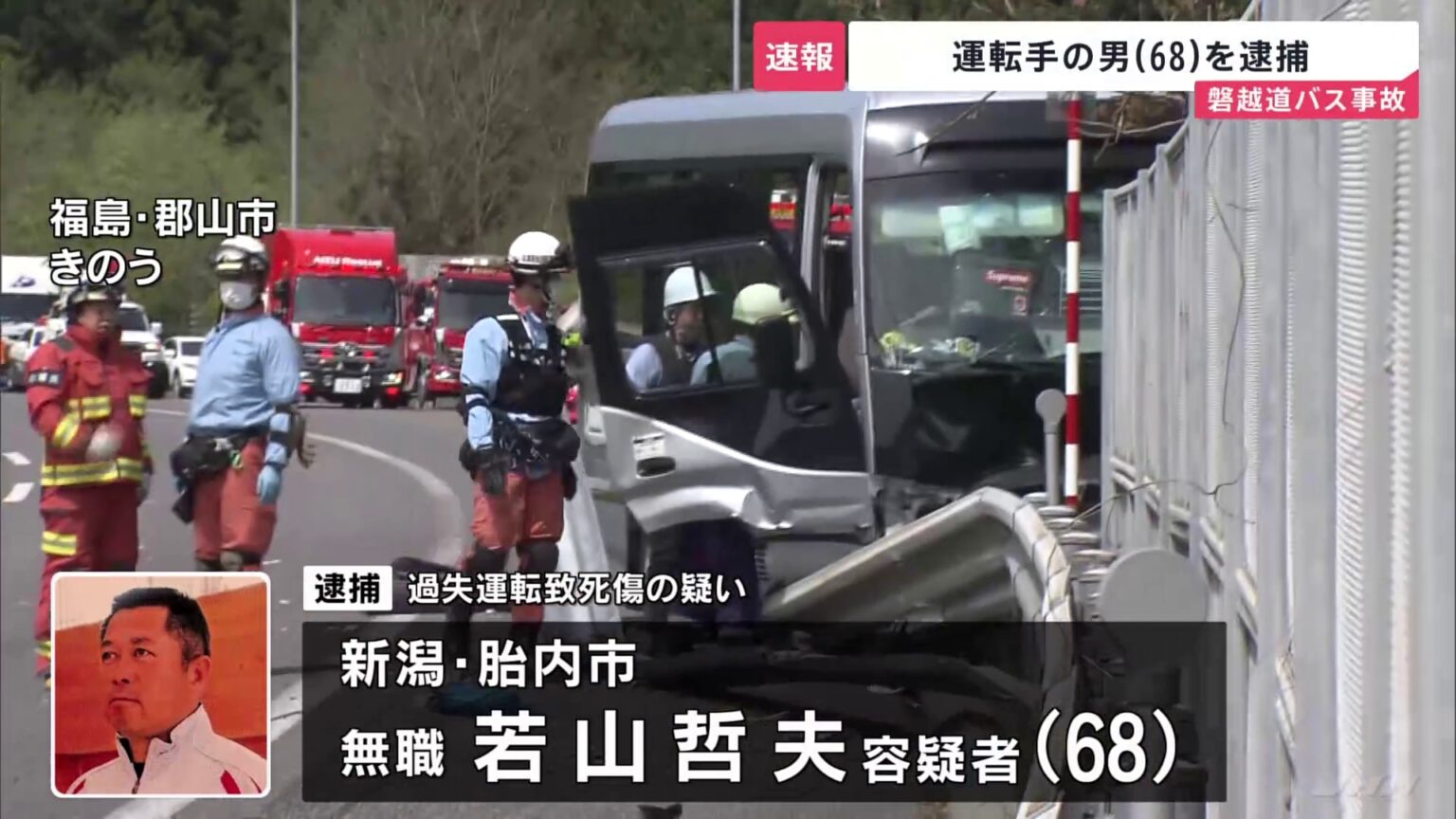 【速報】21人死傷の磐越道バス事故　運転手の男（68）を逮捕　警察の調べに「90～100キロ出していた」「速度の見極め甘かった」と容疑認める（TBS NEWS DIG Powered by JNN）