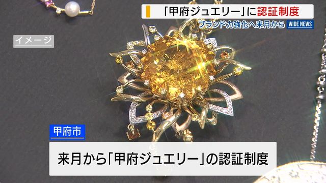 「甲府ジュエリー」を独自認証 ブランド力強化へ市が新制度 “宝石のまちＰＲ 山梨（YBS山梨放送） - Yahoo!ニュース