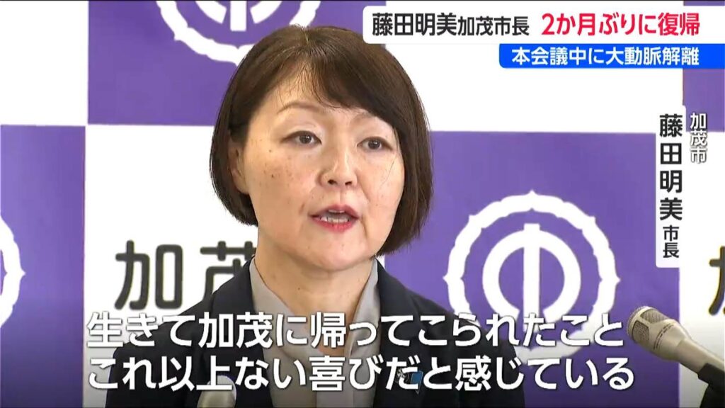 加茂市 藤田明美市長 2か月ぶり公の場に　大動脈解離から復帰　議会中に体調不良でドクターヘリ救急搬送　　新潟県（ＢＳＮ新潟放送） - Yahoo!ニュース