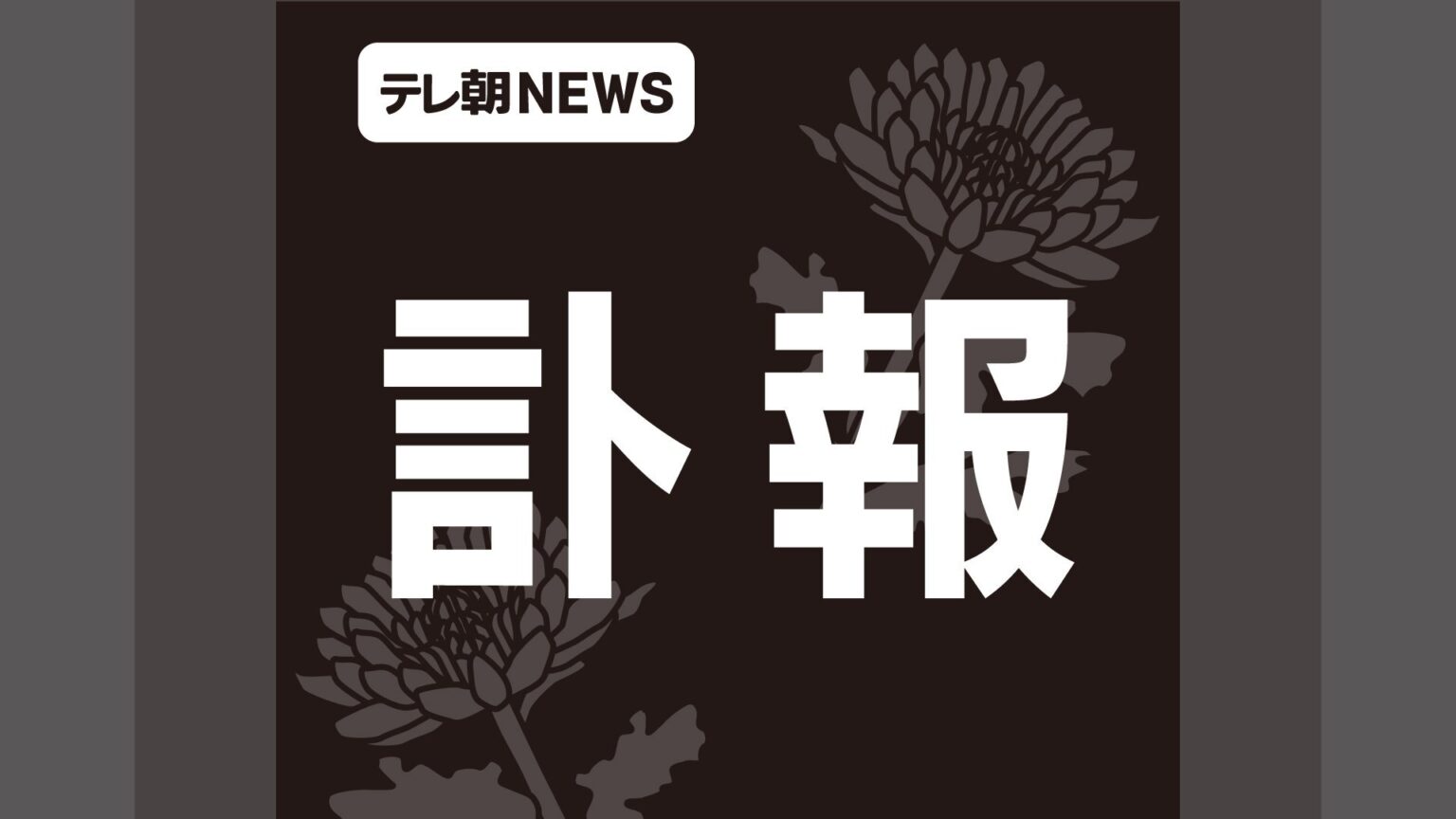 【訃報】昨年10月から行方不明だったベーシストが…（テレビ朝日系（ANN）） - Yahoo!ニュース