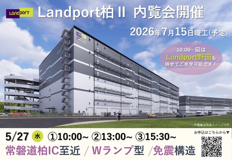 20260507kashiwa1 710x491 - 野村不動産／千葉県「Landport柏 II」内覧会5月27日開催