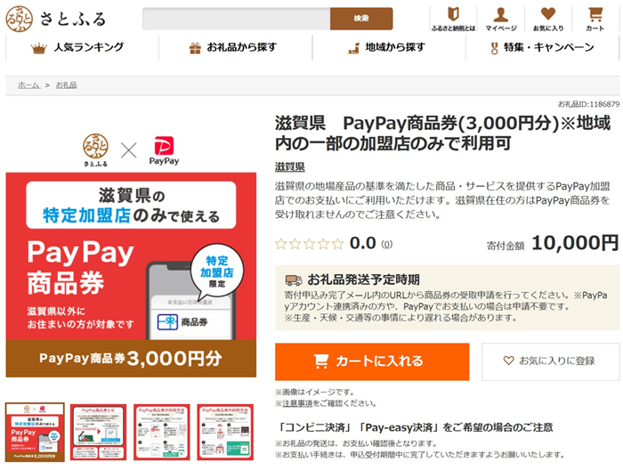 東京・日本橋の「ここ滋賀」でPayPay商品券が利用可能に（滋賀県/さとふる） | ペイメントナビ
