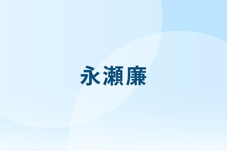 King & Prince永瀬廉が大阪、愛知、東京、福岡、宮城でファンミーティング開催（音楽ナタリー） - Yahoo!ニュース