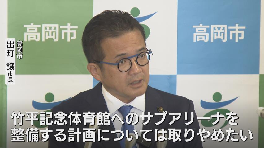 新体育館を高岡スポーツコアに整備へ…5年後のオープン目指す　前市長時代の“竹平記念体育館のサブアリーナ併設”計画は撤回 富山・高岡市（チューリップテレビ） - Yahoo!ニュース