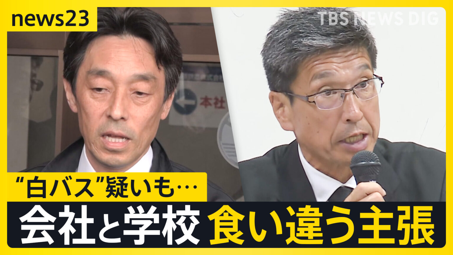 【福島バス事故】バス会社の主張に学校側は「事実ではない」約9時間におよぶバス会社の家宅捜索“白バス”疑いも…【news23】（TBS NEWS DIG Powered by JNN）