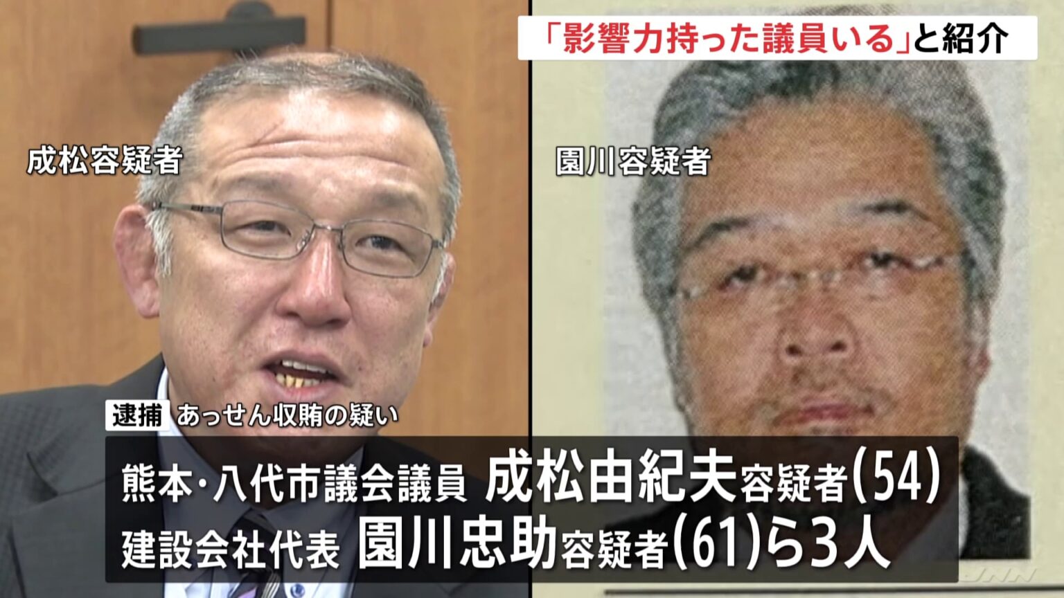 「新庁舎建設に影響力を持った議員がいる」土木工事会社代表の男が前田建設工業に八代市議・成松由紀夫容疑者を紹介か　熊本県八代市汚職事件（TBS NEWS DIG Powered by JNN）