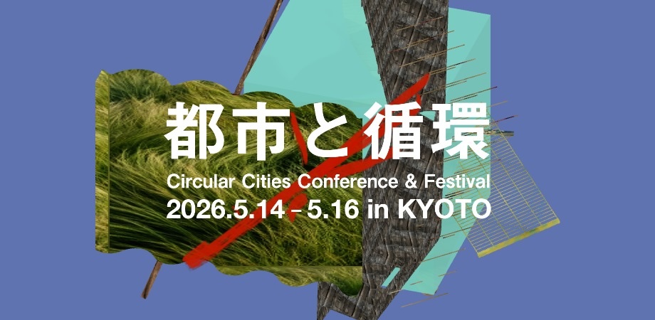 「都市と循環2026」バナー