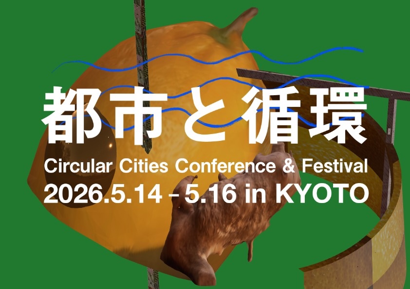 「都市と循環 2026」5月14日から3日間、旧・京都市児童福祉センターにて開催 - TECTURE MAG（テクチャーマガジン）