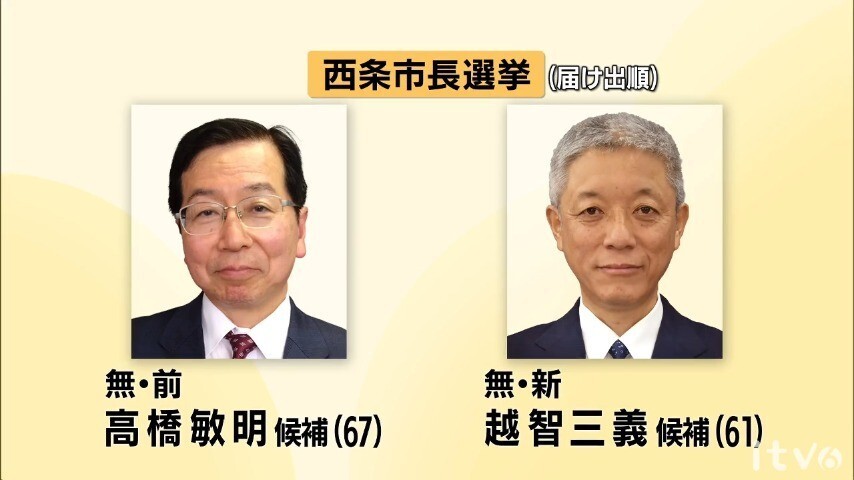 前市長と前副市長が一騎打ち 失職に伴う西条市長選が告示【愛媛・西条】（あいテレビ） - Yahoo!ニュース