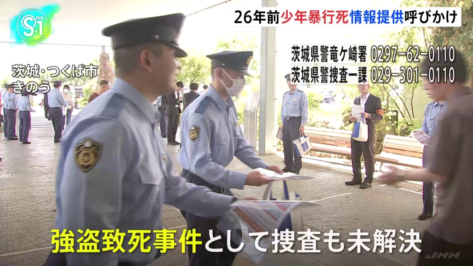 「犯人逮捕それだけが親たちの願い」スーパーで少年(17)が暴行受け死亡した事件から26年　遺族らが情報提供呼びかけチラシ配り　茨城・牛久市（TBS NEWS DIG Powered by JNN）