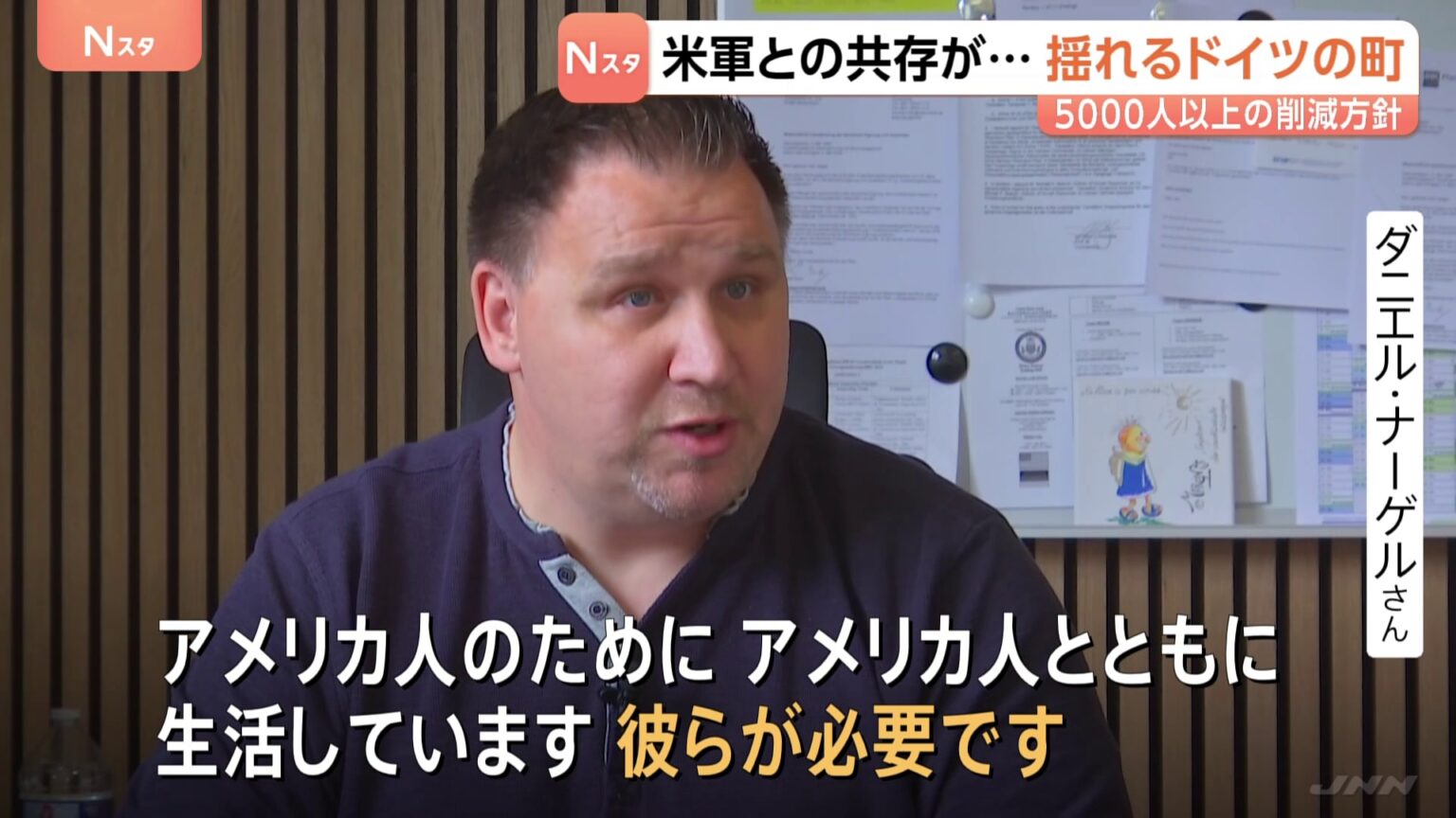 「彼らが必要です」年間の経済効果3280億円 トランプ大統領“5000人以上の削減方針”に動揺広がるドイツの町(TBS NEWS DIG Powered by JNN) 「彼らが必要です」年間の経済効果3280億円 トランプ大統領“5000人以上の削減方針”に動揺広がるドイツの町(TBS NEWS DIG Powered by JNN)