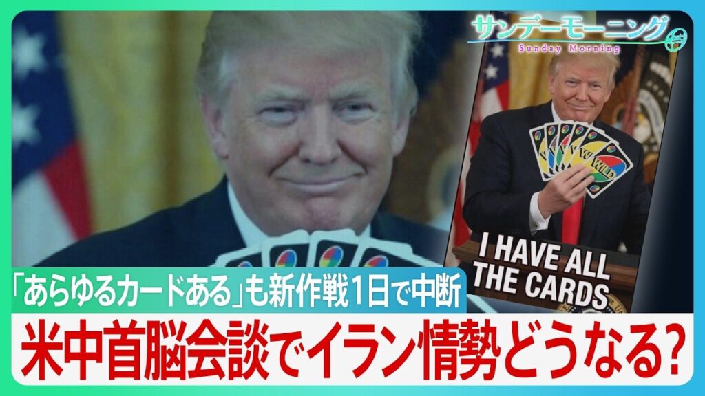 開始1日で中断のアメリカ軍“誘導”作戦 ホルムズ海峡周辺では“異常な動き”で港が空白に? 衝突でもトランプ氏の「停戦維持」強調の背景に米中首脳会談か トップ会談で事態の進展は【サンデーモーニング】(TBS NEWS DIG Powered by JNN) 開始1日で中断のアメリカ軍“誘導”作戦 ホルムズ海峡周辺では“異常な動き”で港が空白に? 衝突でもトランプ氏の「停戦維持」強調の背景に米中首脳会談か トップ会談で事態の進展は【サンデーモーニング】(TBS NEWS DIG Powered by JNN)