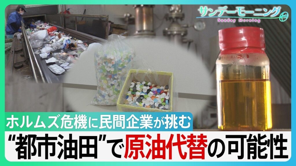 プラごみが原油に? 日本の民間企業が挑む“都市油田”で原油代替「廃棄物は未利用資源」独自技術でホルムズ危機をチャンスに GW“資源外交” 高市総理奔走の中【サンデーモーニング】(TBS NEWS DIG Powered by JNN) プラごみが原油に? 日本の民間企業が挑む“都市油田”で原油代替「廃棄物は未利用資源」独自技術でホルムズ危機をチャンスに GW“資源外交” 高市総理奔走の中【サンデーモーニング】(TBS NEWS DIG Powered by JNN)