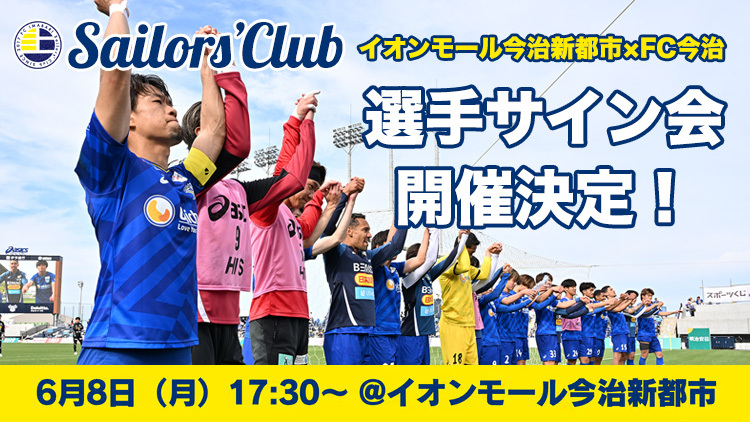 【参加者募集開始】イオンモール今治新都市×FC今治 6月8日(月)FC今治トップチームによるサイン会実施概要|ニュース|FC今治公式サイト / FC IMABARI Official Site 別タブ指定のアイコン