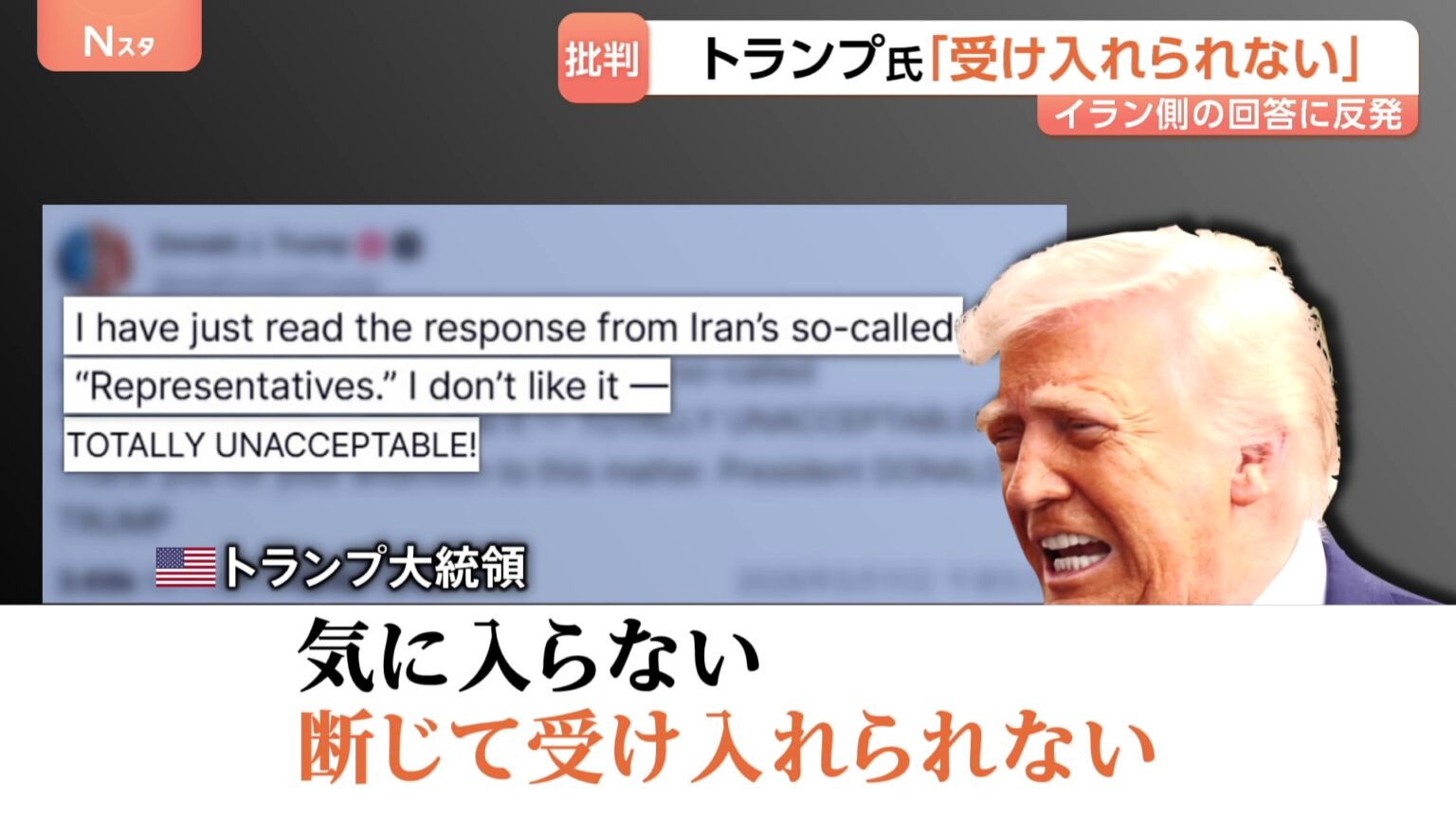 トランプ大統領「断じて受け入れられない」米提案のイラン回答に反発…イスラエル・ネタニヤフ首相とも電話会談（TBS NEWS DIG Powered by JNN）
