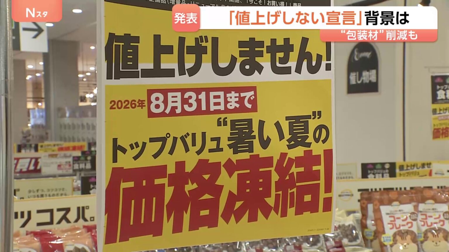 あえての「値上げしません」宣言、大手スーパーで　イオンが“3500品目”で8月末まで　イラン情勢影響で“値上げ懸念”の中（TBS NEWS DIG Powered by JNN）