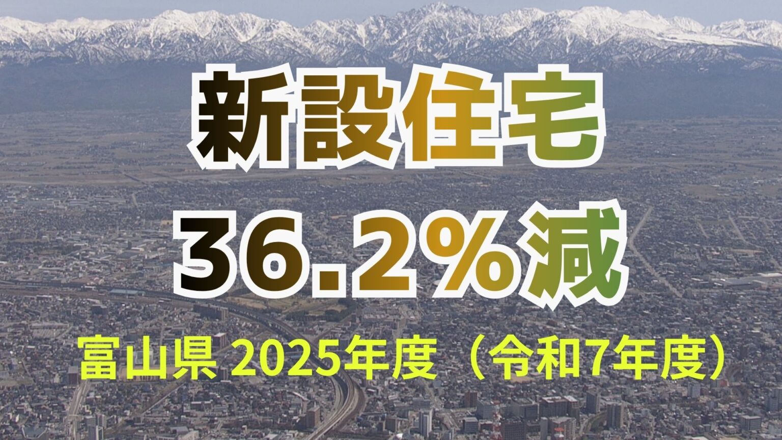 新規住宅着工 36.2％の大幅減　法改正前の駆け込み需要の反動と物価上昇が要因か…分譲住宅は約6割減　今後は中東情勢の影響にも警戒　富山（チューリップテレビ） - Yahoo!ニュース