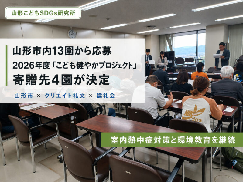 クリエイト礼文 ／山形市内13園から応募、2026年度「こども健やかプロジェクト」寄附先4園が決定 - 無料プレスリリース「PR-FREE」