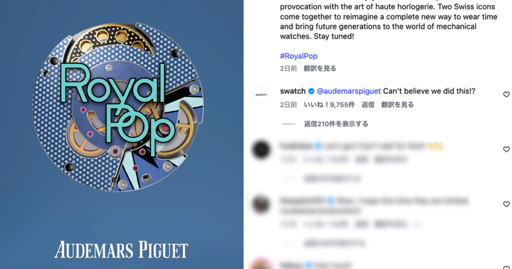 ハイエンド時計の「オーデマ ピゲ」とカジュアルウオッチの「スウォッチ」がまさかのコラボ、その背景は？ - WWDJAPAN