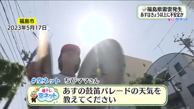 【福島県・5月13日の天気】午前中は鼓笛パレード日和　午後から天気急変：ニュース - FTV 福島テレビ