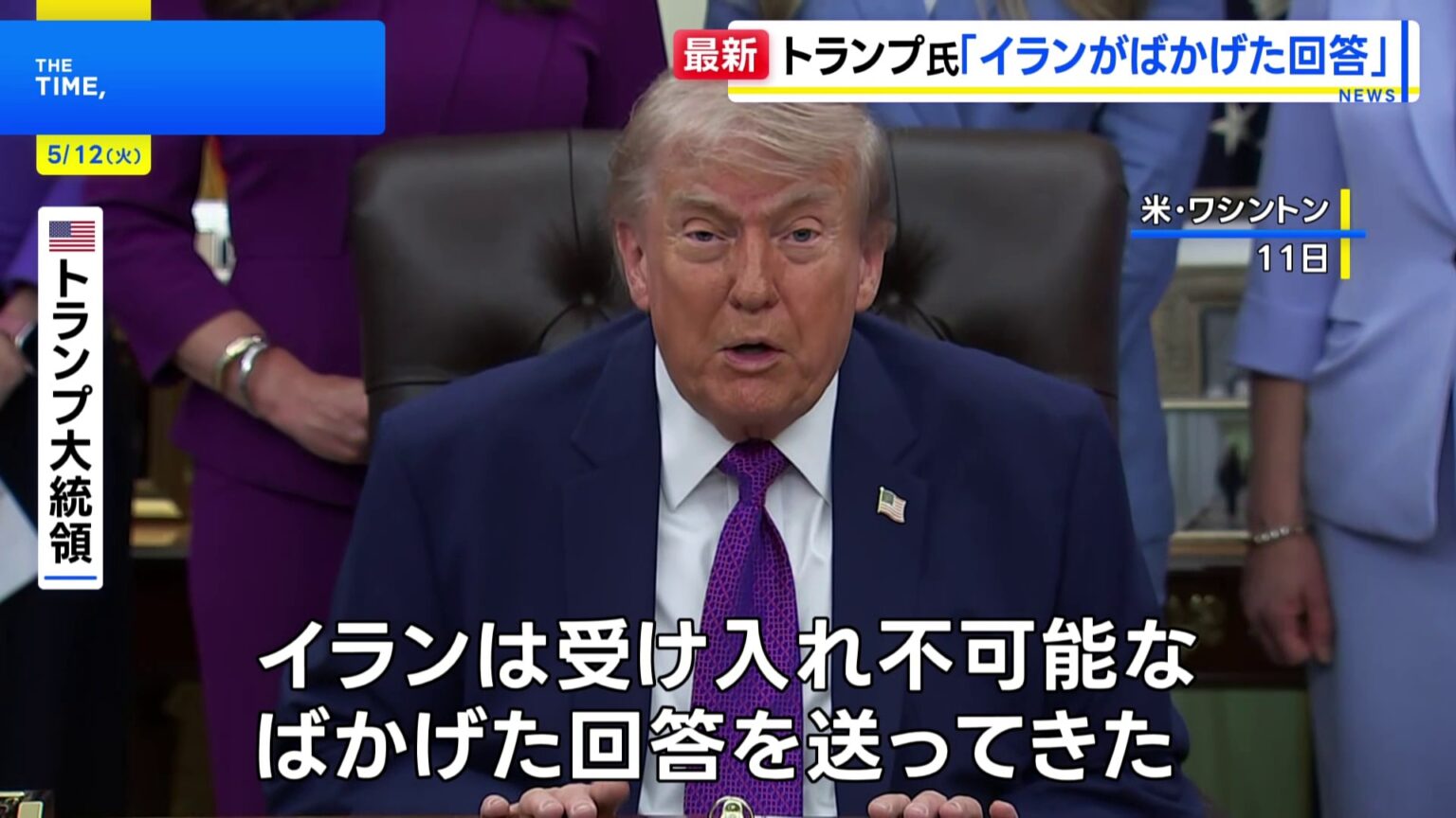 「ごみのような文書が送られてきた」トランプ大統領 イランの回答を“ばかげたもの”と批判　核兵器の保有を認めない考えを改めて強調（TBS NEWS DIG Powered by JNN）