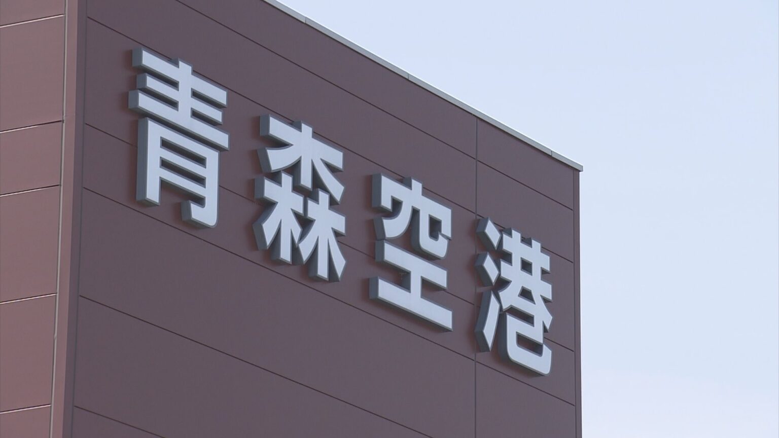 青森空港の利用者 平成16年以降・過去20年で最多の132万人　三沢空港も平成15年以降で最多の38万人に　運航再開の台北線インバウンド好調（ＡＴＶ青森テレビ） - Yahoo!ニュース
