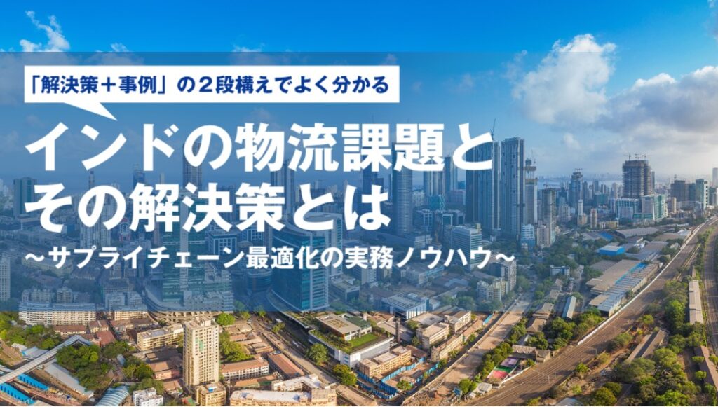 20260512PRlogisteed - ロジスティード／資料「インドの物流課題とその解決策とは」公開